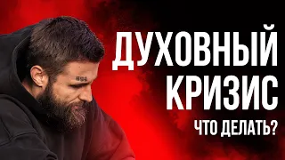 У тебя духовный кризис? Посмотри это видео