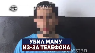 В Махачкале мужчина убил мать из-за отнятого телефона