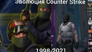 Эволюция Counter Strike 1998-2021