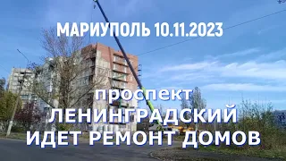 МАРИУПОЛЬ проспект ЛЕНИНГРАДСКИЙ РЕМОНТ ДОМОВ 10.11.2023