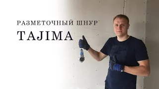 Разметочный шнур TAJIMA