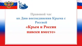 «Крым и Россия навеки вместе»