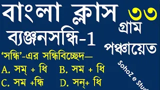Bengali Grammar For Panchayat | Sondhi Bangla Grammar | সন্ধি বিচ্ছেদ এর নিয়ম |ব্যঞ্জনসন্ধি | WBTET