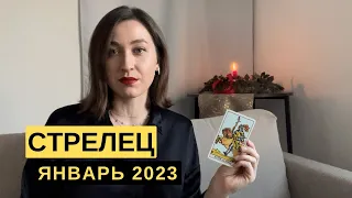 СТРЕЛЕЦ • ЯНВАРЬ 2023 • Таро Прогноз от Diva V.S