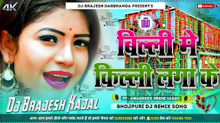 Billi Me Killi Laga Ke Dj Remix | Awadhesh Premi Yadav Bhojpuri Hard Dholki Mixx) Dj Kajal Sound