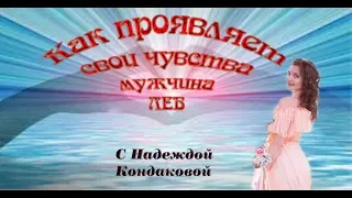 ЛЕВ Как проявляет свои чувства мужчина ЛЕВ,