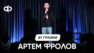 ✟ Артем Фролов - "21 грамм" ✟