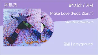 1시간 | 가사 | Make Love - GRAY (그레이) (Feat. Zion.T) | 앨범 : grayground. | 💜💜