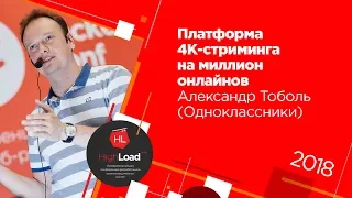 Платформа 4К-стриминга на миллион онлайнов / Александр Тоболь (Одноклассники)