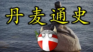 🇩🇰 曾经统治过所有北欧国家的维京之王