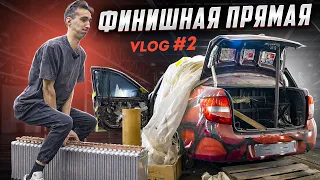 VLOG #2 / РАЗОБРАЛИ ЦАРЯ / LOUDTRAIL / АВТОЗВУК / В ШИШКУ