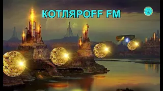 КОТЛЯРОFF FM (19.09. 2020) Мы приходим в этот мир.