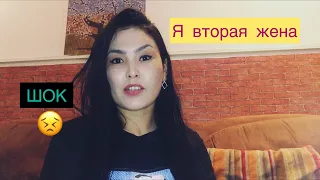 Я вторая жена/Признание/Замуж за Араба