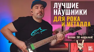 Лучшие наушники для рока и металла от Sennheiser, AKG, Beyerdynamic, HIFIMAN, SHURE, MEZE и других