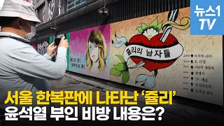 '쥴리의 남자들'…서울 한복판에 그려진 벽화에 윤석열 캠프의 대응은?