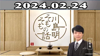 川島明（麒麟） ゲスト: リリー・フランキー「川島明 そもそもの話」2024年02月24日