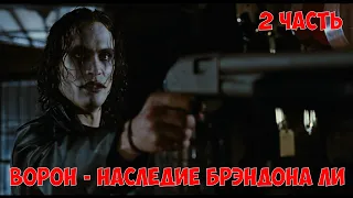 ВОРОН - НАСЛЕДИЕ БРЭНДОНА ЛИ | ЧАСТЬ 2 | THE CROW | Ворон Ремейк | the crow remake