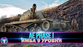 AE PHASE I  - ИМБА 9 УРОВНЯ - ТРЕНЕР РЕКОМЕНДУЕТ | World of Tanks