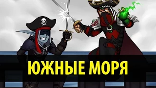 Южные Моря