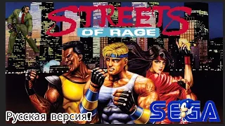 Streets of Rage прохождение игры на Сега русская версия, улицы ярости (genesis, sega.)