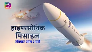 Promo - Sansad TV Special Report: Hypersonic Weapon Systems | 14 May, 2022