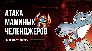 МАМИНЫ ЧЕЛЛЕНЖЕРЫ - НАИБОЛЕЕ ОПАСНЫЙ ВИД ИГРОКОВ В ЛИГЕ ЛЕГЕНД #лигалегенд #рулол #leagueoflegends