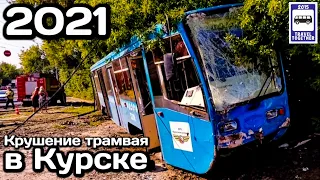 🇷🇺Крушение трамвая в Курске, 27.07.2021 | Tram crash in Kursk, 27.07.2021