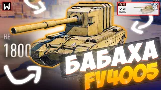 На что способна БАБАХА FV4005 с альфой 1800 в Tank Company