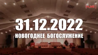 ▶️ 31.12.2022 Новогоднее Богослужение