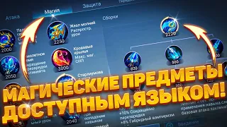 ВСЁ О МАГИЧЕСКИХ ПРЕДМЕТАХ! 🔥 ГАЙД 2023 ГОДУ для НОВИЧКА! | MOBILE LEGENDS: BANG BANG | STigmaT.