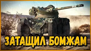 EBR 75 FL 10 - БИЛЛИ ТАЩИТ БОИ БОМЖАМ | World of Tanks Приколы