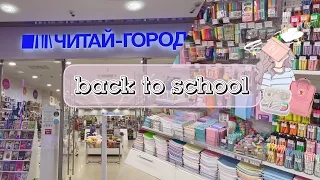 back to school 2023| эстетичная канцелярия в читай городе ✨📓