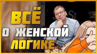 Все о женской логике за 10 минут / женские тайны