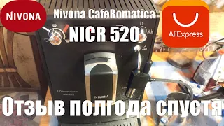 Кофемашина Nivona CafeRomatica NICR 520 с Aliexpress Отзыв спустя полгода