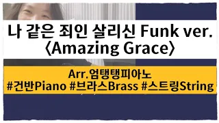 나 같은 죄인 살리신 (Amazing Grace) 펑크로 연주하기/ 피아노+브라스+스트링연주/Arr.엄탱탱피아노