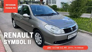 Renault Symbol 2011 74000км 1 владелец - Автопобор под ключ