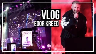 VLOG | СХОДИЛА НА КОНЦЕРТ ЕГОРА КРИДА