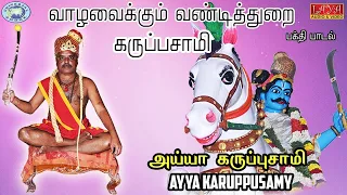 Ayya Karuppusamy || Vazhavaikum Vandidurai Karupusamy ||Manikavinayagam ||Tamil Devotional