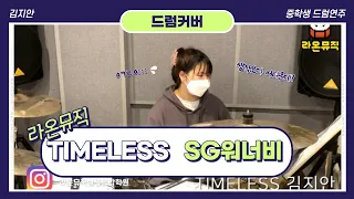 [라온뮤직] 김지안 Timeless (SG워너비) 드럼커버