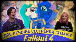 Две Лучшие Сестрёнки Гамают - Fallout 4 | РЕАКЦИЯ НА @NDProd |