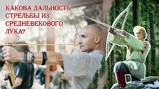 Какова дальность стрельбы средневекового лука?