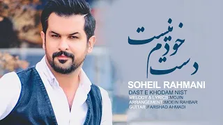 Soheil Rahmani - Daste Khodam Nist | OFFICIAL MUSIC VIDEO ( سهیل رحمانی - دست خودم نیست )