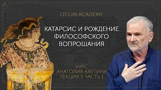 Анатолий Ахутин Катарсис и рождение философского вопрошания