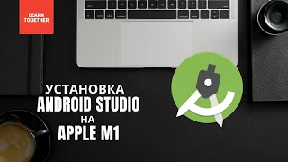 Установка Android Studio на Apple M1