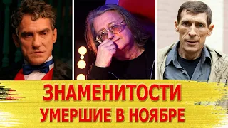 Знаменитости, покинувшие нас в этом ноябре