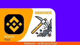 Майнинг на Binance Pool | Mining NBminer #mining #nbminer #binance