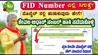 How to find out FID number#fidnumberforagriculture#fidnumberkannada #fidnumberrigister#fidnumber