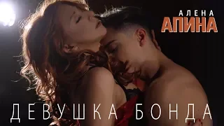 Алёна Апина - "Девушка Бонда" (Official Video)