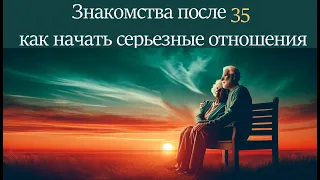 Любовь без возрастных границ - находи своего человека после 35