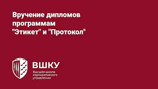 Вручение дипломов программам "Этикет" и "Протокол"